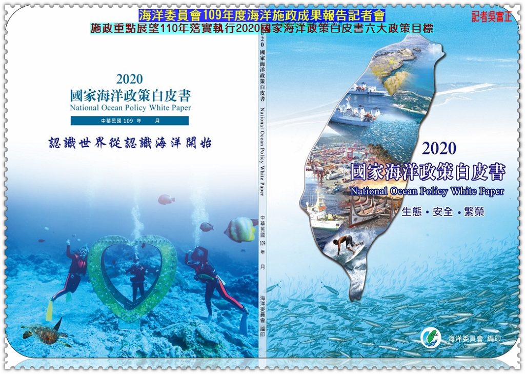 20201222a 海洋委員會109年度海洋施政成果報告1222記者會12