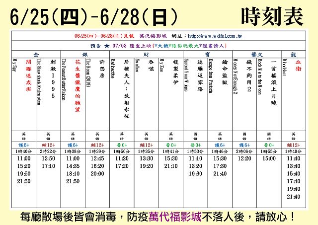 台中萬代福影城6/25-6/28 熱門電影分享