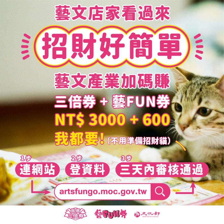 「藝fun券+三倍券=3600元」 文化部廣邀藝文業者拚振興