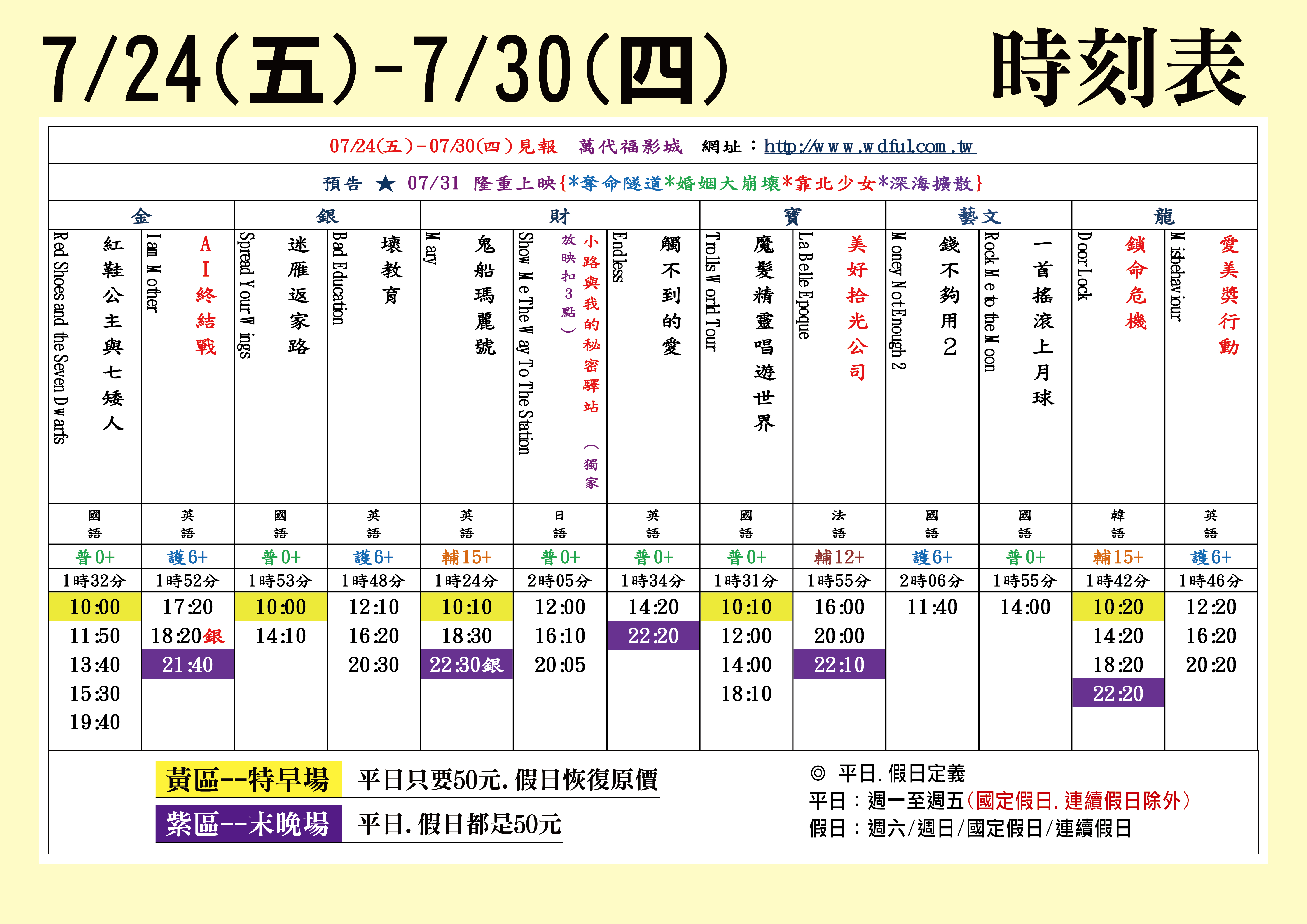 台中萬代福影城7/24-7/30 熱門電影分享