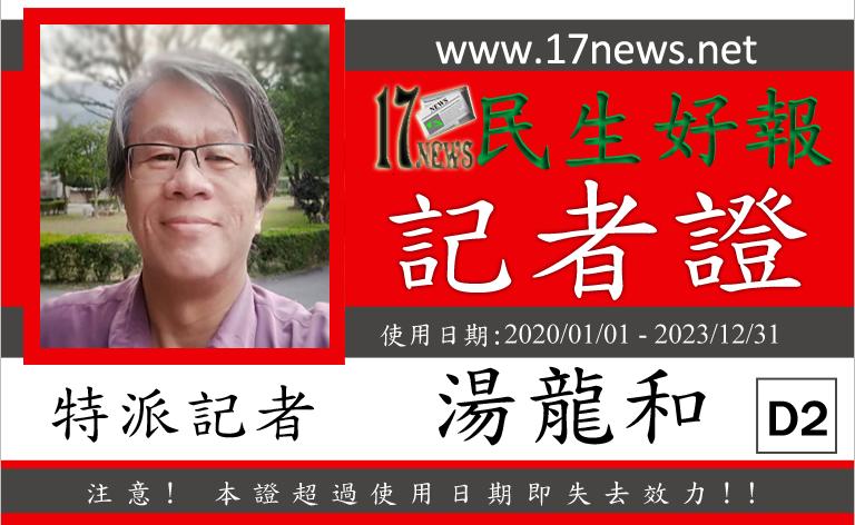 民生好報記者證 D2湯龍和