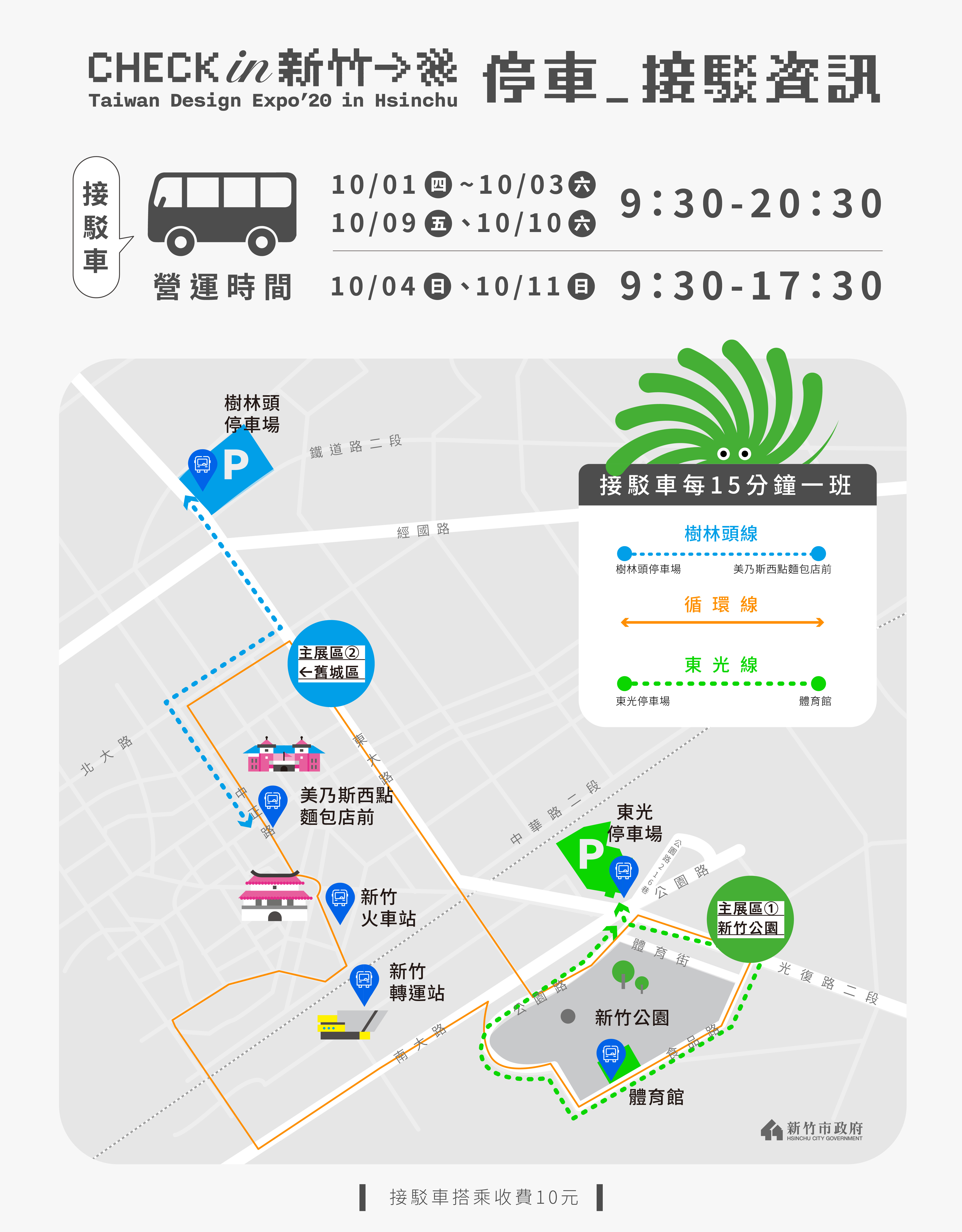 「2020台灣設計展Check in 新竹-人來風」三線接駁車帶您暢遊 市府呼籲民眾多利用大眾運具