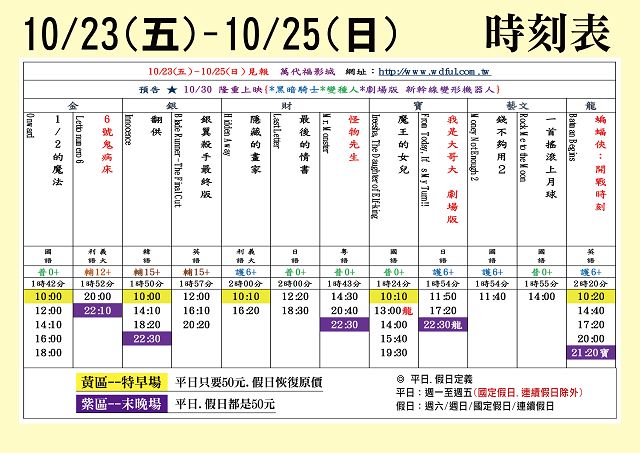 台中萬代福影城10/23-10/29 熱門電影分享