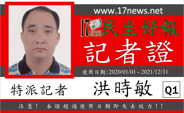 民生好報記者證 Q1洪時敏