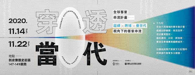 全球客家串流五年回顧展　剝皮寮盛大開展