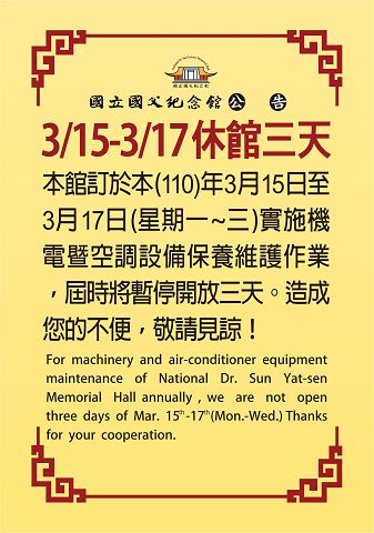 國父紀念館110年3月15日至17日機電保養休館三天