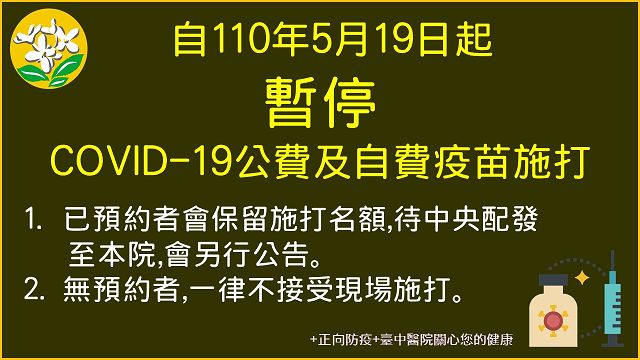 疫苗供貨不足　臺中醫院疫苗接種服務僅至5/18日止