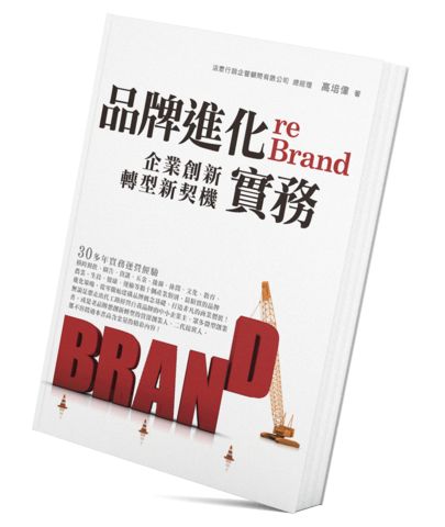 活意行銷企管發表「reBRAND品牌進化實務」新書上市