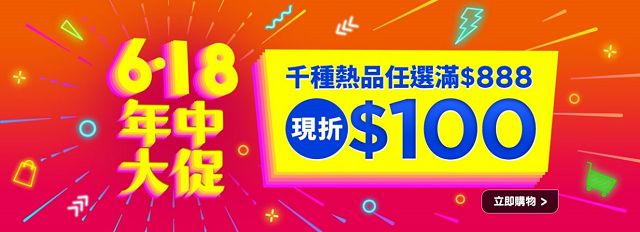 屈臣氏網路商店火力全開！「618年中大促」激省攻略大公開