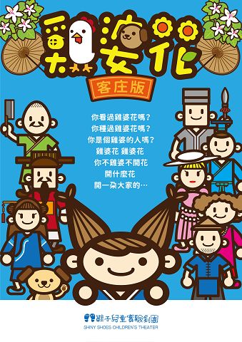 四大劇場線上下串聯 將「客家」送到你/妳家