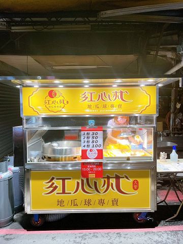 外酥內軟帶Q的地瓜球—–紅心杙地瓜球-軍功店 外酥內軟帶Q的地瓜球—–紅心杙地瓜球-軍功店