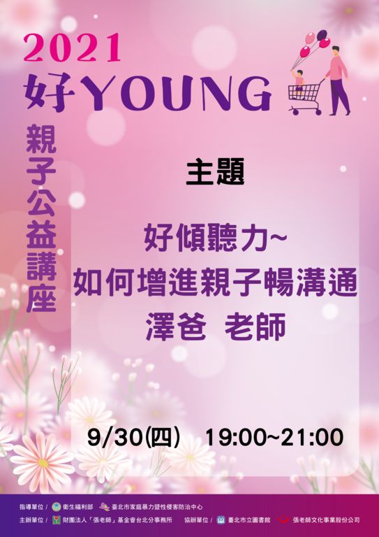 「2021好YOUNG」親職公益講座 給孩子選擇權，才能培養孩子選擇力
