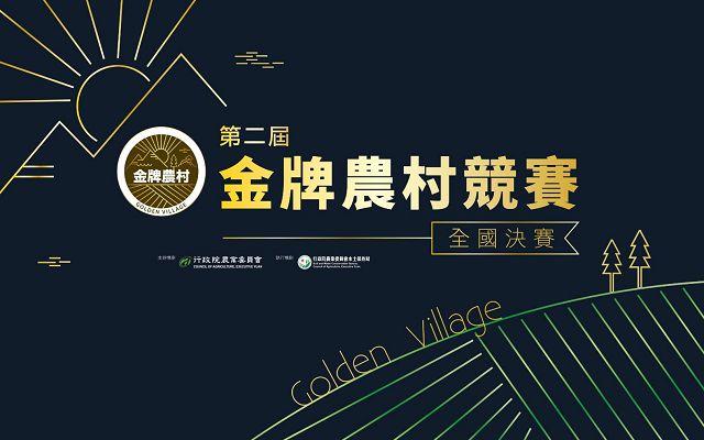 第二屆金牌農村競賽　全國得獎名單正式出爐！