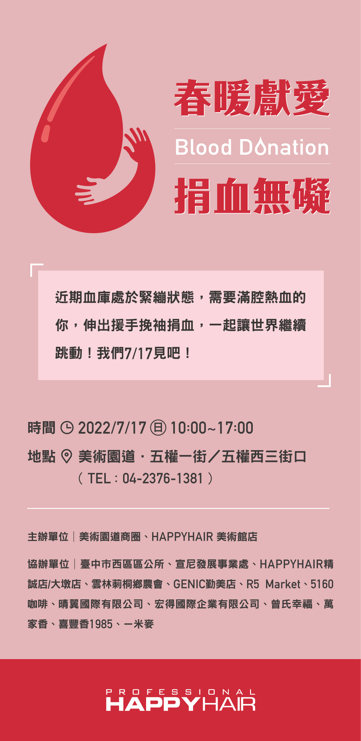 熱情獻愛 捐血無礙 7/17美術園道見