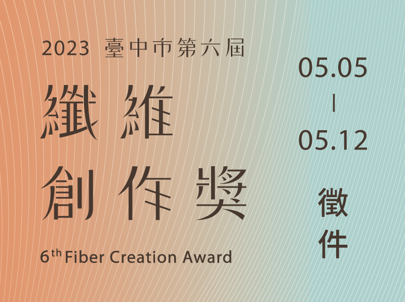 第六屆纖維創作獎首辦線上徵件說明會  即日起免費報名參加