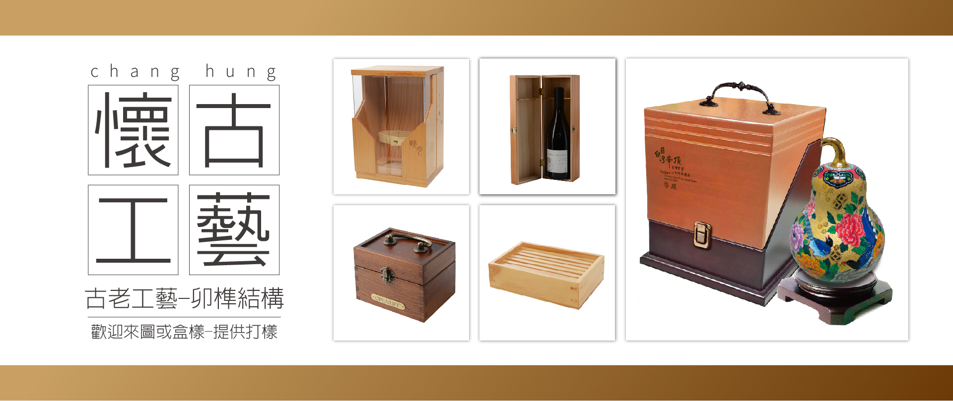 精湛工藝和風雅情趣木盒  長虹木製品