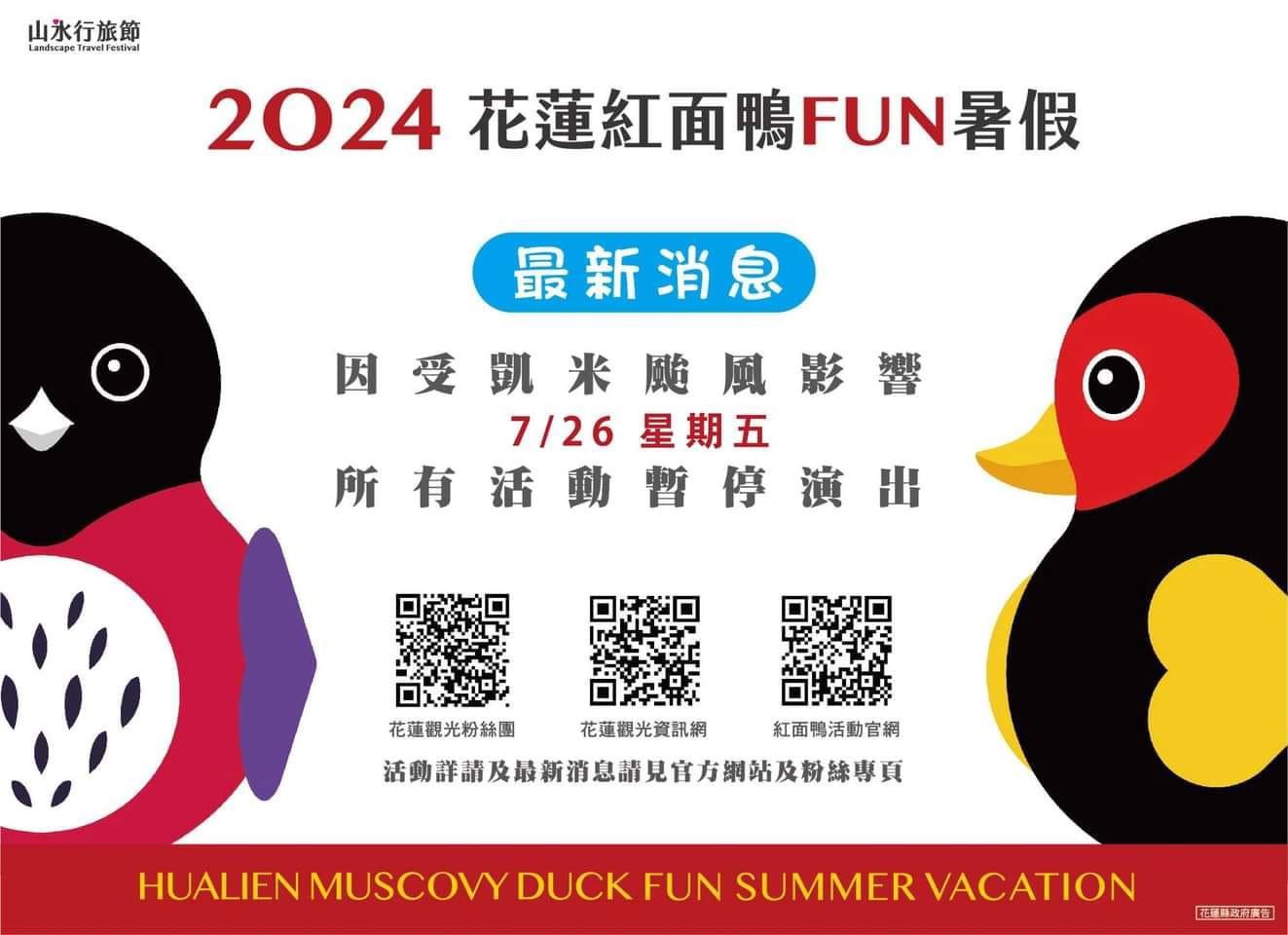 2024花蓮紅面鴨FUN暑假明(7/26)展演活動取消