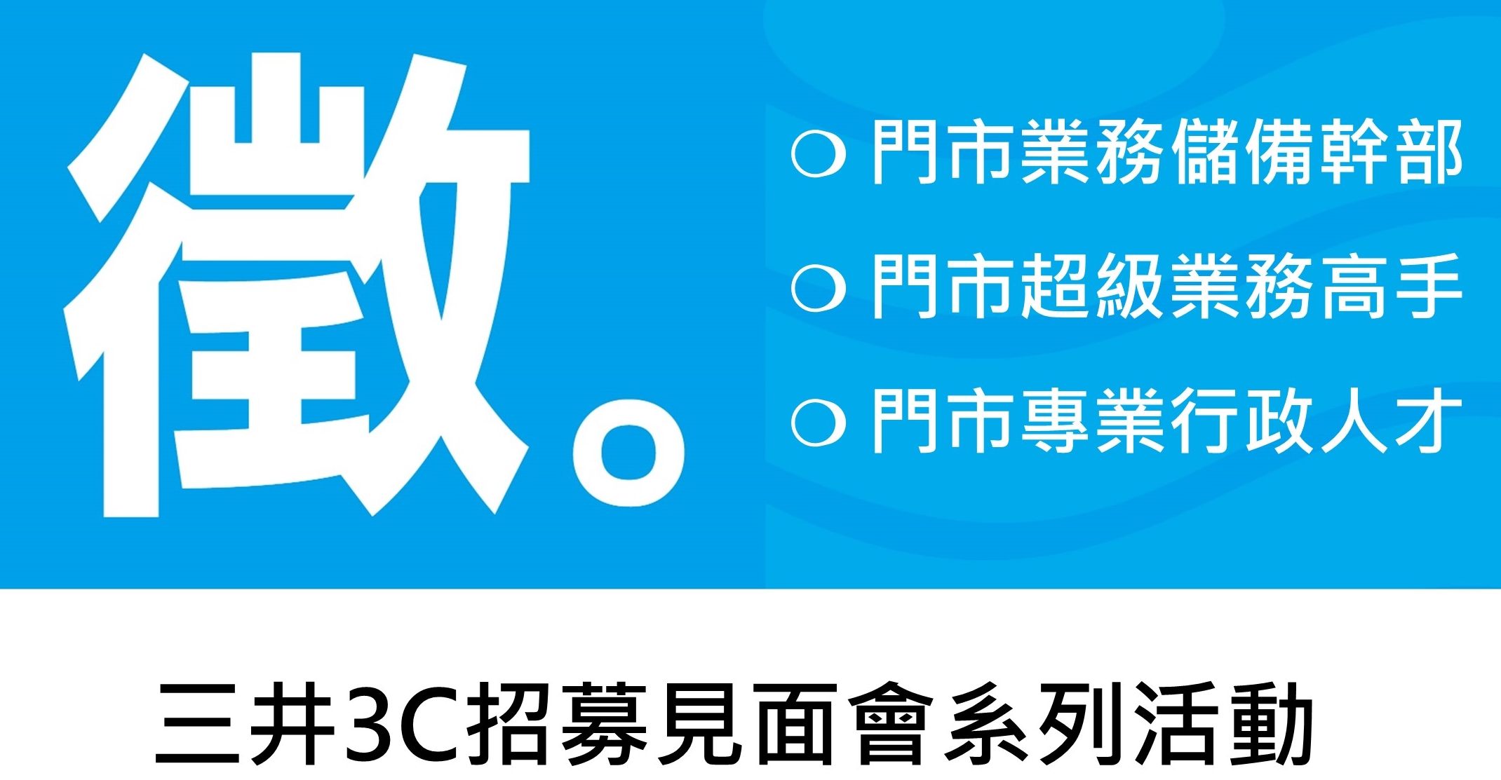 三井桃園暨新北行動徵才活動增加場次 釋出更多就業機會!