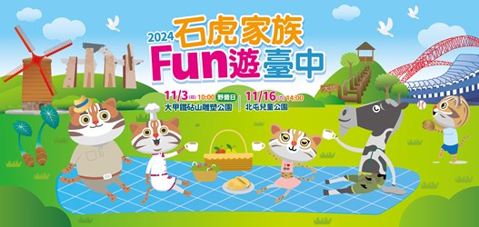 石虎家族聯手YOYO家族 11/3、11/16 FUN遊大甲、北屯