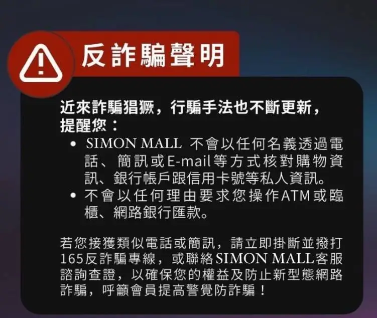 關於詐騙指控的澄清 SIMON MALL10／31發表聲明