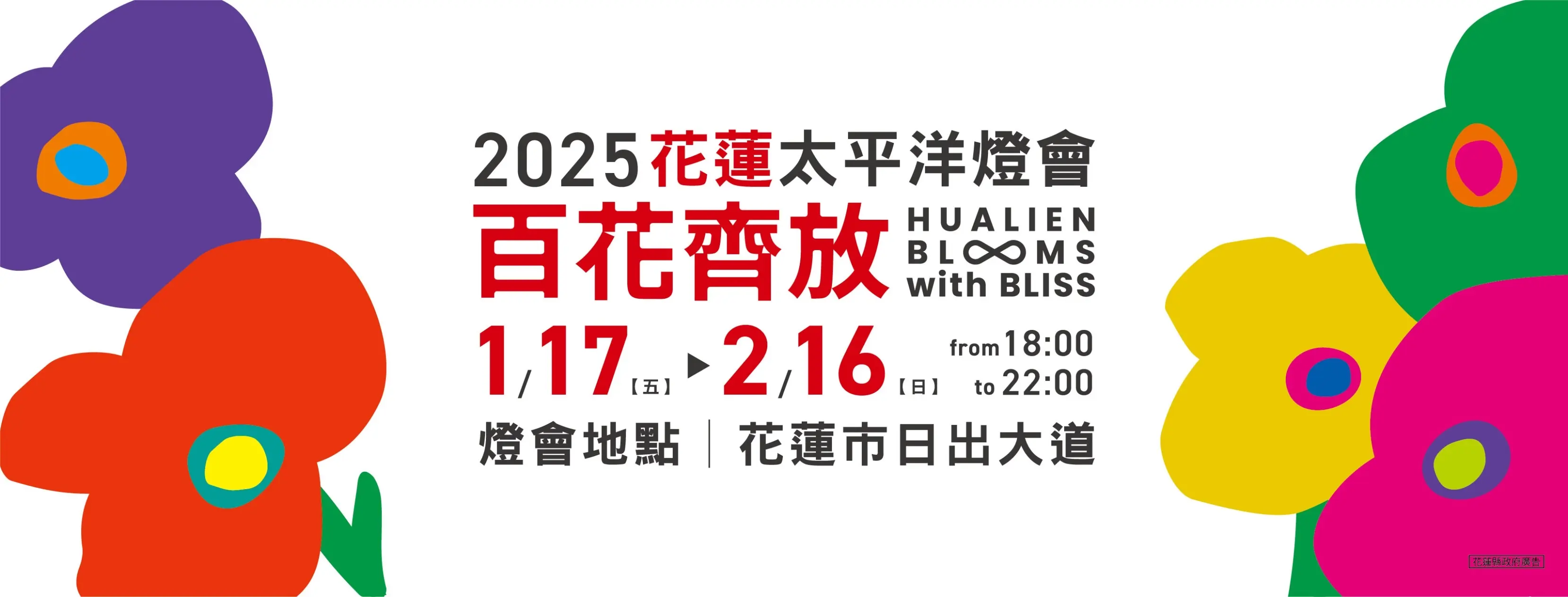 全台最美燈會在花蓮》「2025花蓮太平洋燈會」1/17璀璨登場 「繁花盛開・百花齊放」 迎光啟程綻放永存