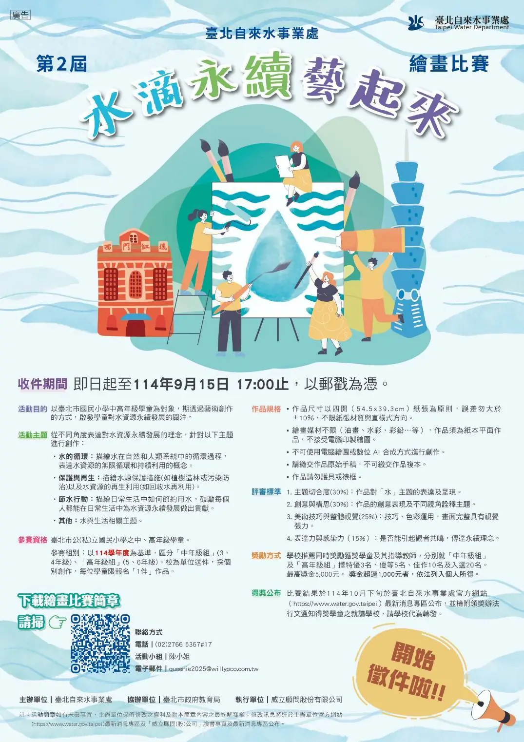 北水處舉辦第二屆繪畫比賽 鼓勵學子用畫筆說永續 1 07e28a37d0637cd