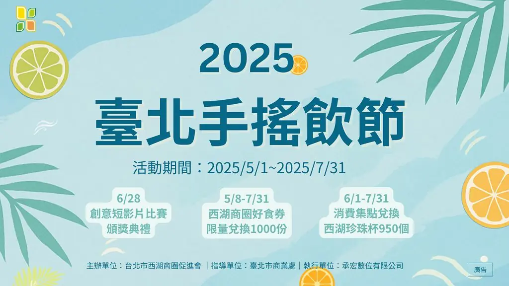 2025 臺北手搖飲節再進化珍奶激戰、美食券搶爆、限定珍珠杯回歸 西湖商圈6/28邀你一起瘋飲 2 0665c2722ed517b
