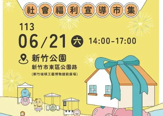 竹市「小資竹x家加油」社福宣導市集6/21登場 邱臣遠代理市長邀親子闖關玩遊戲 認識社福資源 竹市「小資竹x家加油」社福宣導市集6/21登場 邱臣遠代理市長邀親子闖關玩遊戲 認識社福資源
