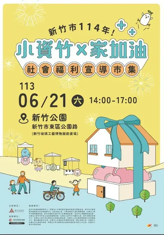 竹市「小資竹x家加油」社福宣導市集6/21登場 邱臣遠代理市長邀親子闖關玩遊戲 認識社福資源 1 f97cfb6540d394a e1750067441569