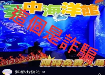 台中海洋館開幕在即 臺中警港宣導識詐