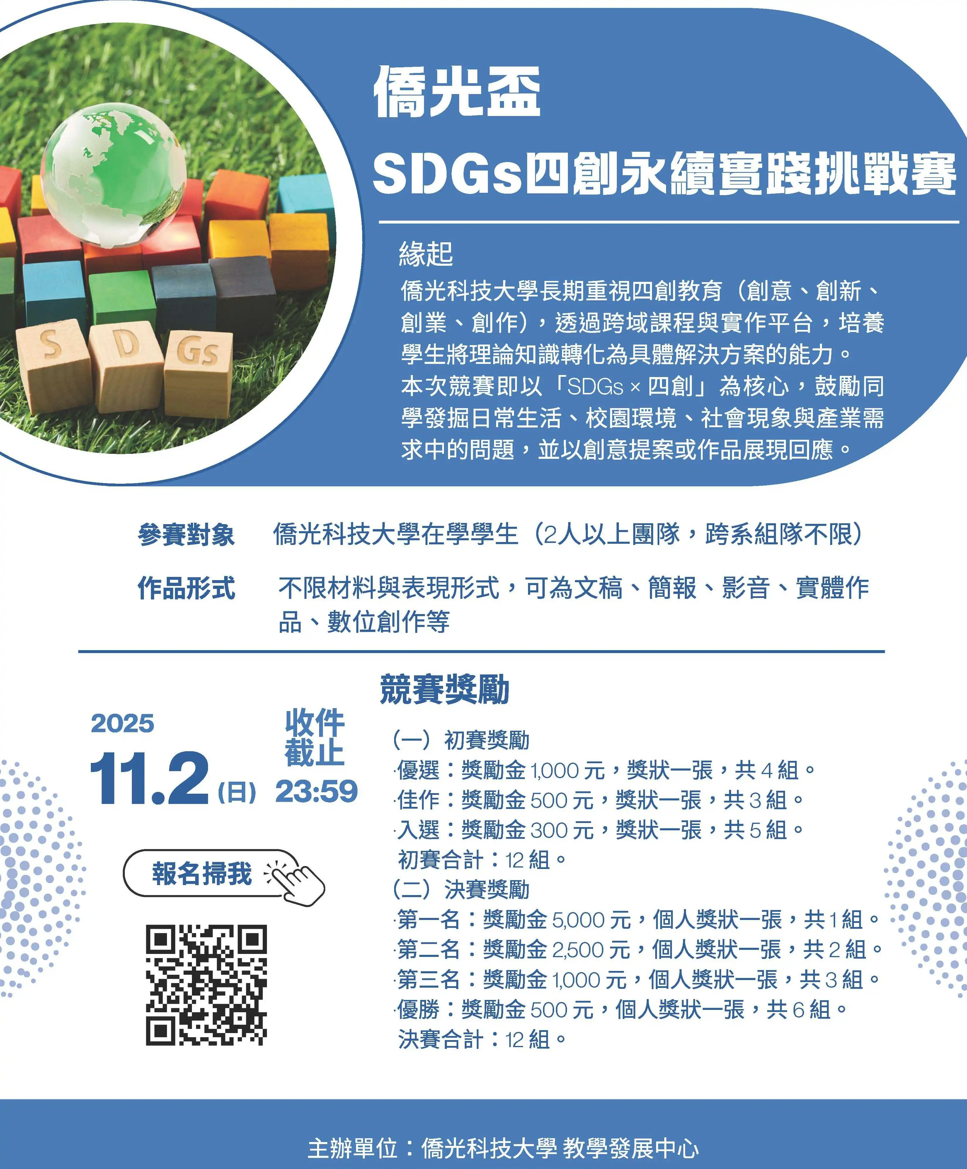 僑光科大舉辦SDGs四創永續挑戰賽 以賽養能培育人才 1 0c3c886bc3e2e7e