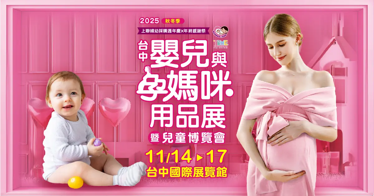 少子化時代精品育兒當道!台中婦幼展集結 320 品牌、囤貨優惠 11/14 一次到位 少子化時代精品育兒當道!台中婦幼展集結 320 品牌、囤貨優惠 11/14 一次到位