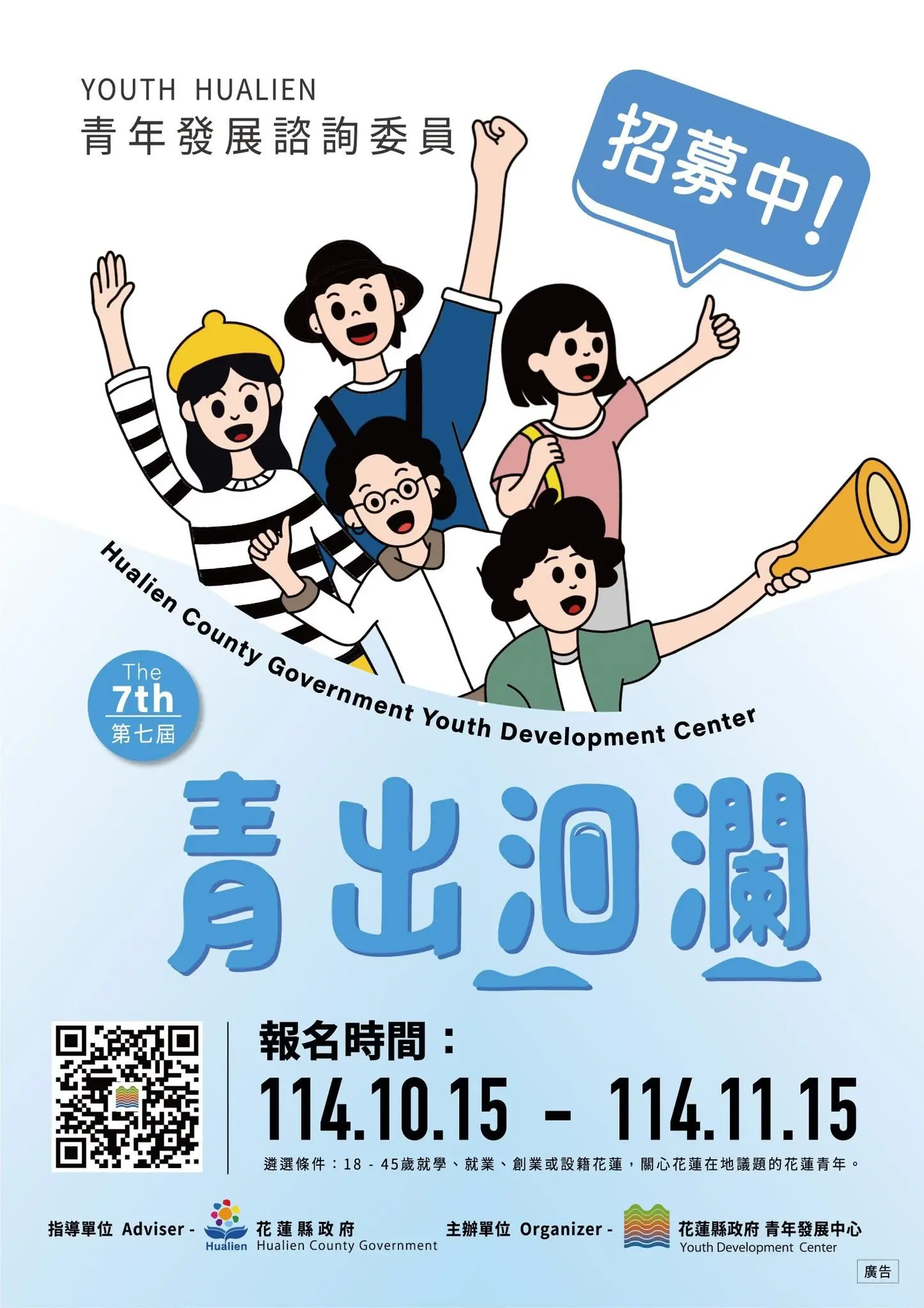 「青出洄瀾 Youth Hualien」第七屆青年發展諮詢委員會 青年代表招募中