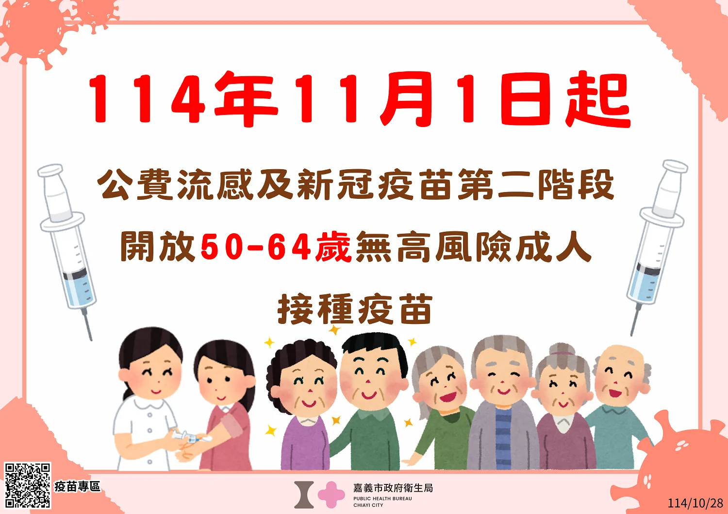 嘉市流感與新冠疫苗接種 第二階段11月1日啟動 嘉市流感與新冠疫苗接種 第二階段11月1日啟動