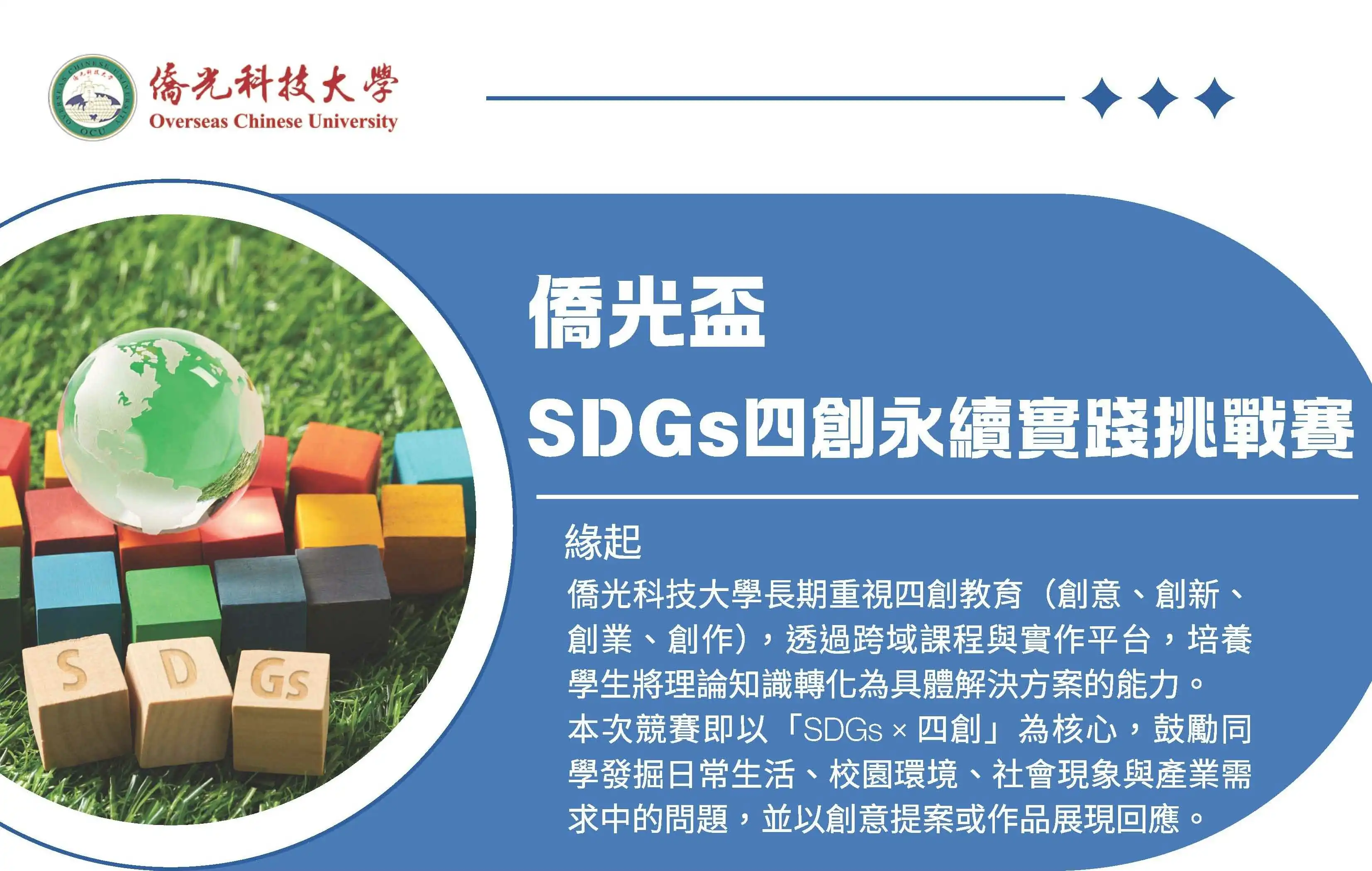 僑光科大舉辦SDGs四創永續挑戰賽 以賽養能培育人才 僑光科大舉辦SDGs四創永續挑戰賽 以賽養能培育人才