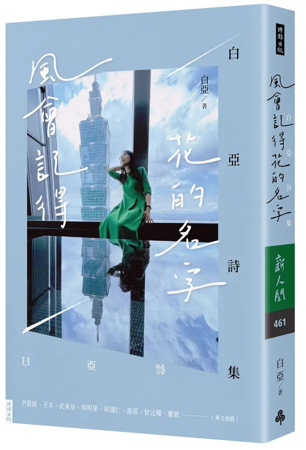媒體人白亞斜槓文壇 《風會記得花的名字》詩集溫柔出版 媒體人白亞斜槓文壇 《風會記得花的名字》詩集溫柔出版