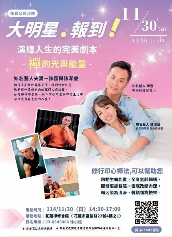 陳霆夫妻攜手分享禪修心靈旅程 11月30日花蓮禪修會館不見不散