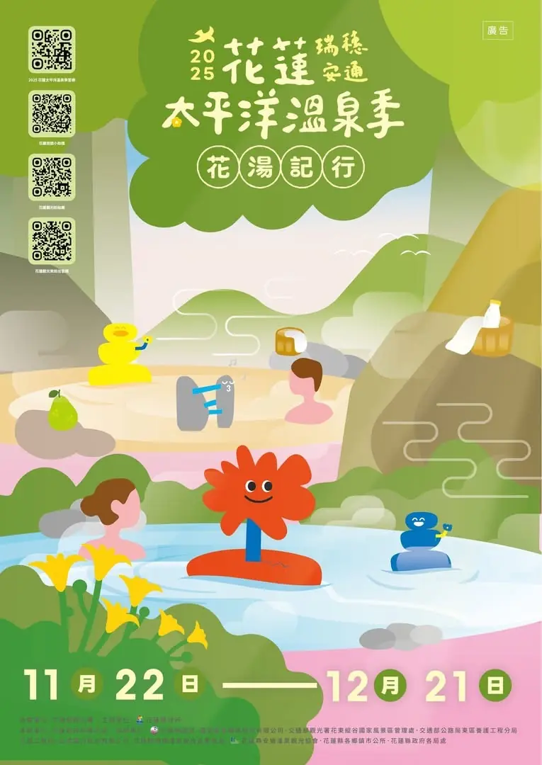 「2025 花蓮太平洋溫泉季」即將盛大開幕 11月22日至12月21日 .體驗英雄泉與美人湯的療癒之旅 5 41e68386a4ed130