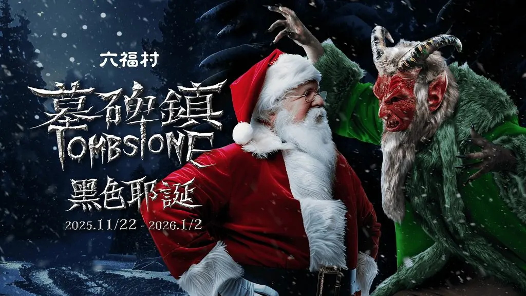 六福村黑色耶誕登場!六福莊住房送兩日門票還有免費接駁 六福村黑色耶誕登場!六福莊住房送兩日門票還有免費接駁