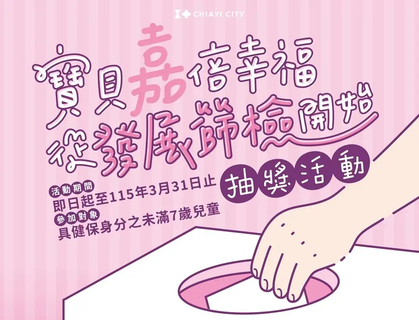 嘉市衛生局兒童發展篩檢抽獎　280名幸運兒可獲500元禮券