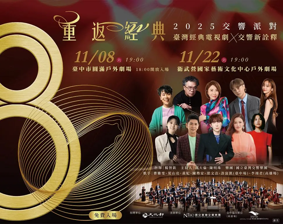 國臺交80週年鉅獻NTSO交響派對  重返經典七位歌手跨界演繹電視劇金曲 重現臺灣流行記憶 國臺交80週年鉅獻NTSO交響派對  重返經典七位歌手跨界演繹電視劇金曲 重現臺灣流行記憶