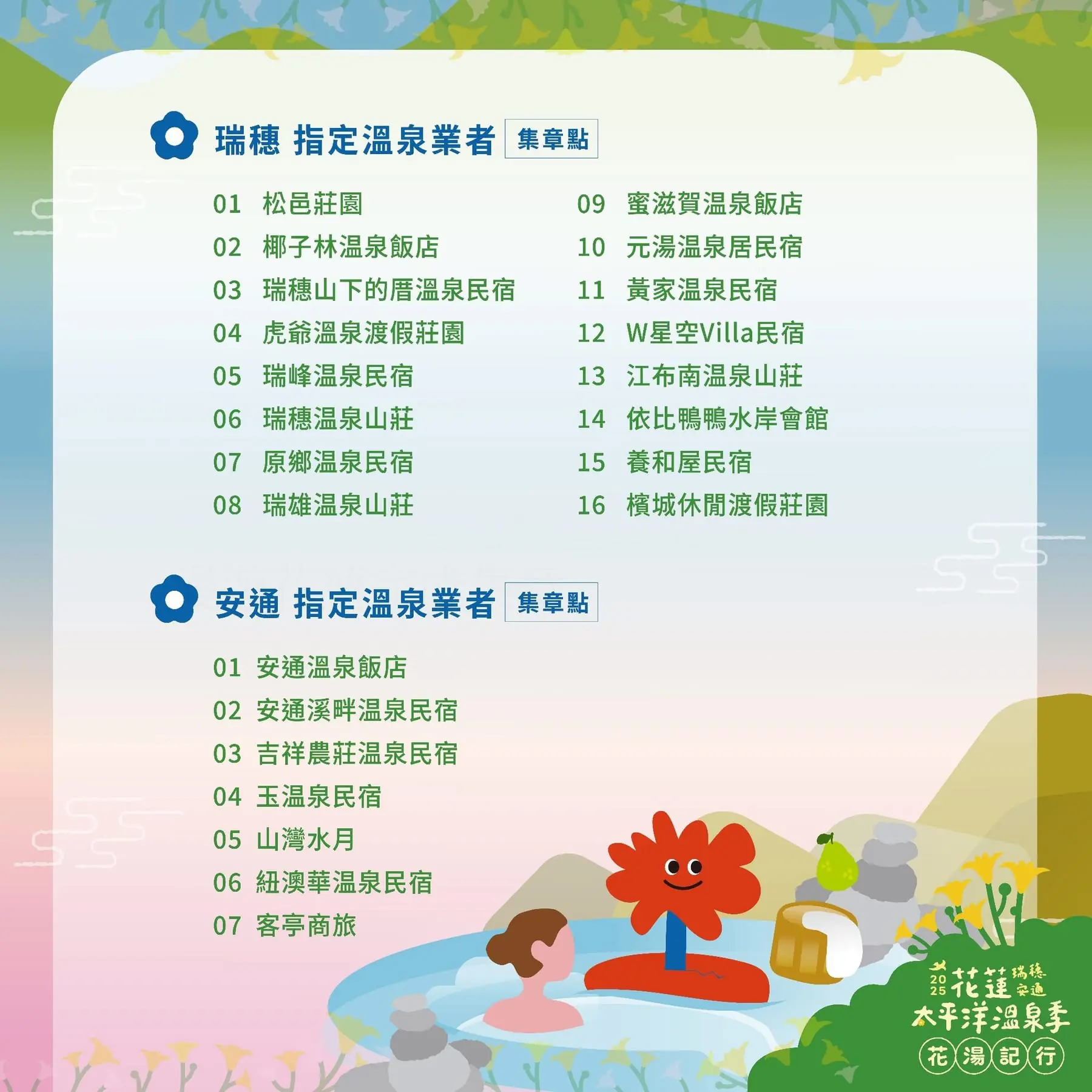 2025 花蓮太平洋溫泉季推出「遊・雙泉慢旅」集章活動 泡湯、散步、集點、拿好禮 冬季最療癒的花蓮之旅正式啟動