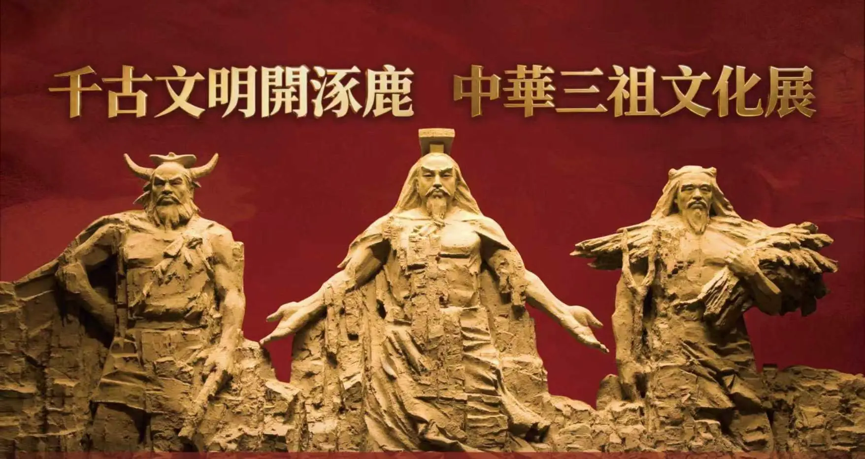 「千古文明開涿鹿——中華三祖文化展」隆重啟幕！