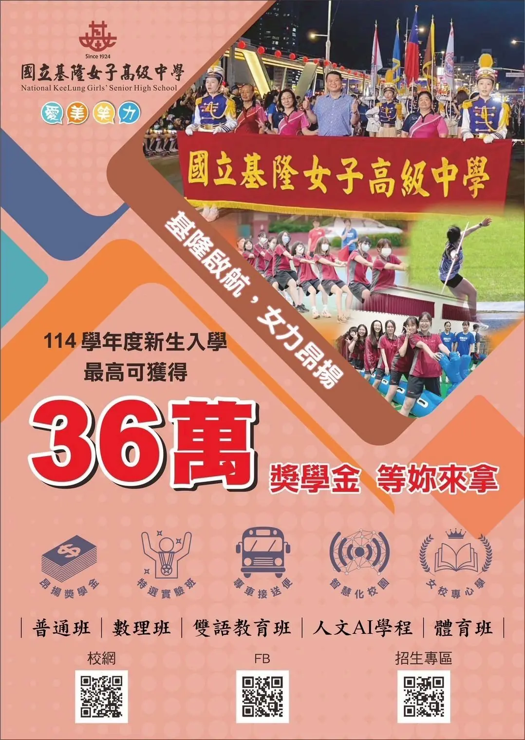留住人才，基隆女中114學年就祭最高36萬獎學金， 鼓勵在地就學免往台北跑。
