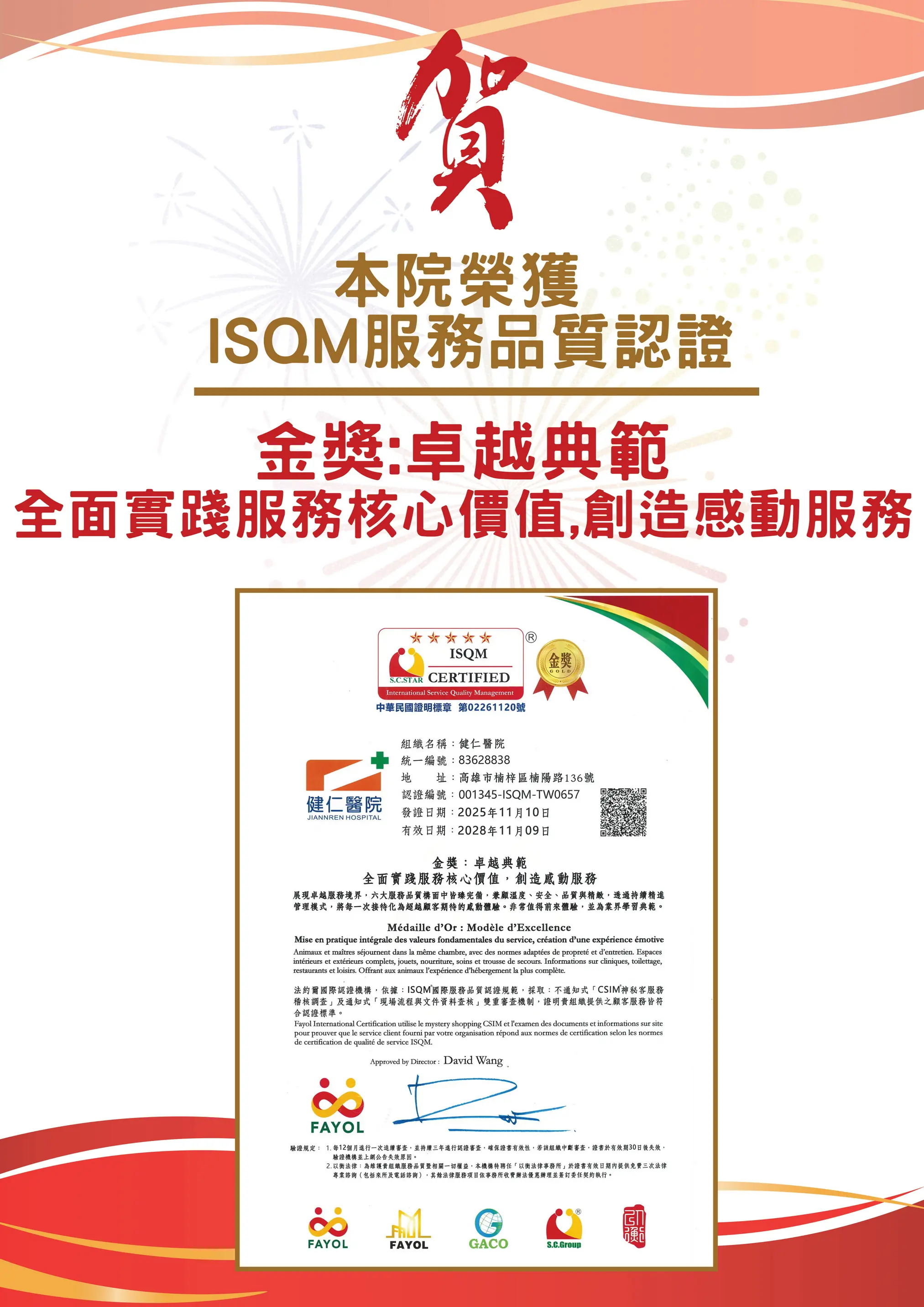 不只醫療專業 更有人情味,高雄健仁醫院榮獲 ISQM 國際服務品質認證-金獎 榮耀 2 高雄健仁醫院榮獲 ISQM 國際服務品質認證-金獎榮耀