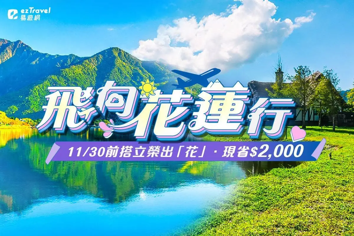現折兩千倒數５天！易遊網推花蓮旅遊 含交通住宿每人最低免1,500 搭配花蓮冬季三大活動 最後優惠錯過不再