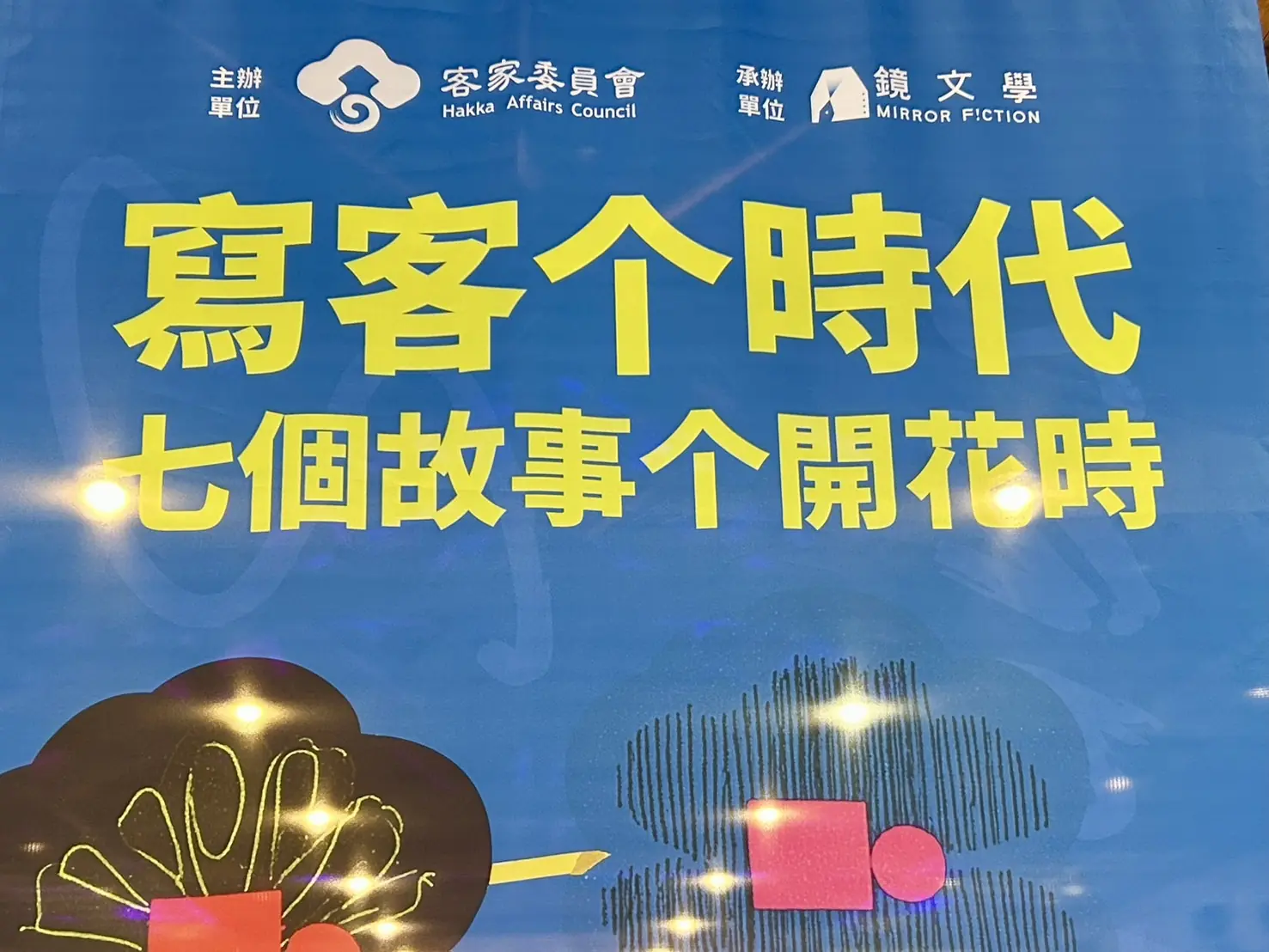 寫出自家个聲,點亮時代个光——《當代客語文學寫作》新書發表 寫出自家个聲,點亮時代个光——《當代客語文學寫作》新書發表