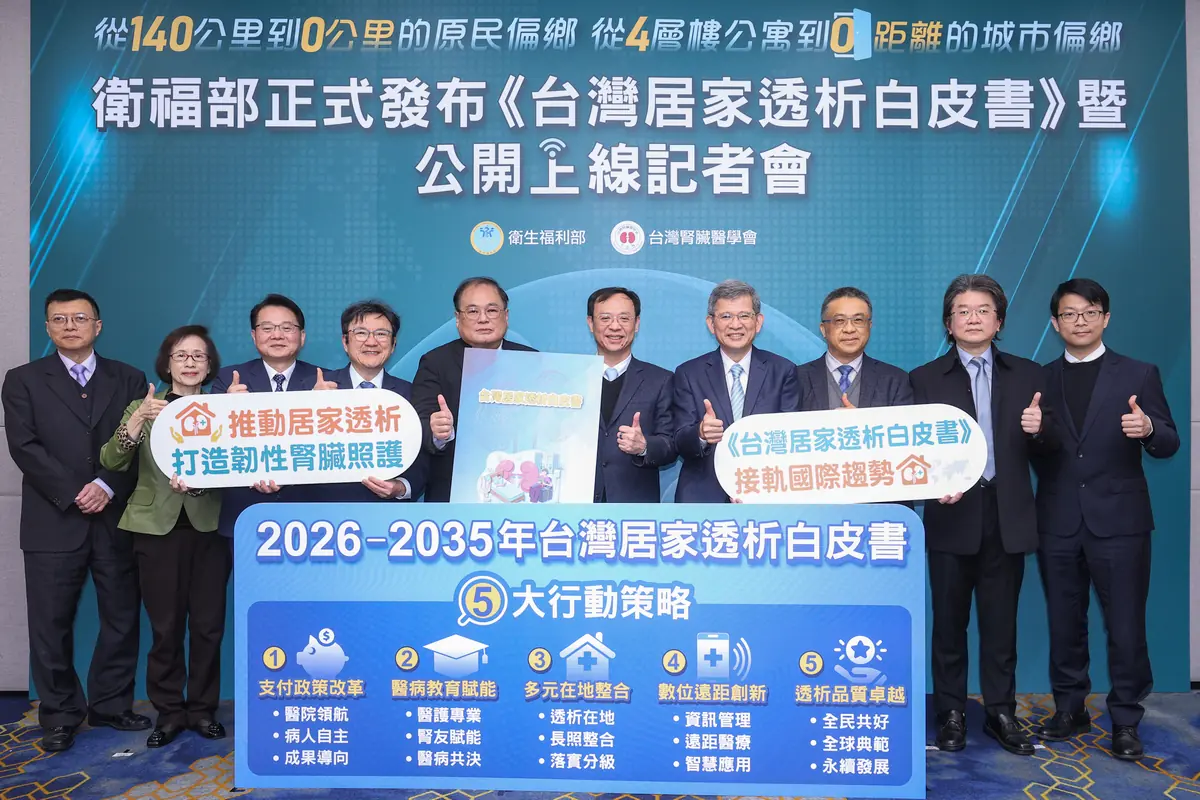 打造「以家為核心」的醫療韌性衛福部發布《台灣居家透析白皮書》 擘劃 2035 年 18%藍圖 以數位「台灣模式」接軌國際 五大行動策略迎戰超高齡社會