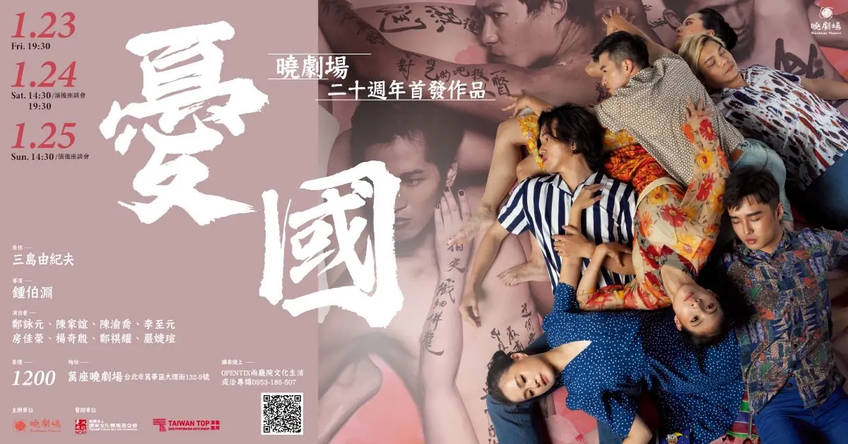 曉劇場 20 週年回望過去並邁向全新開始：《憂國》以當代視角展開跨時代對話