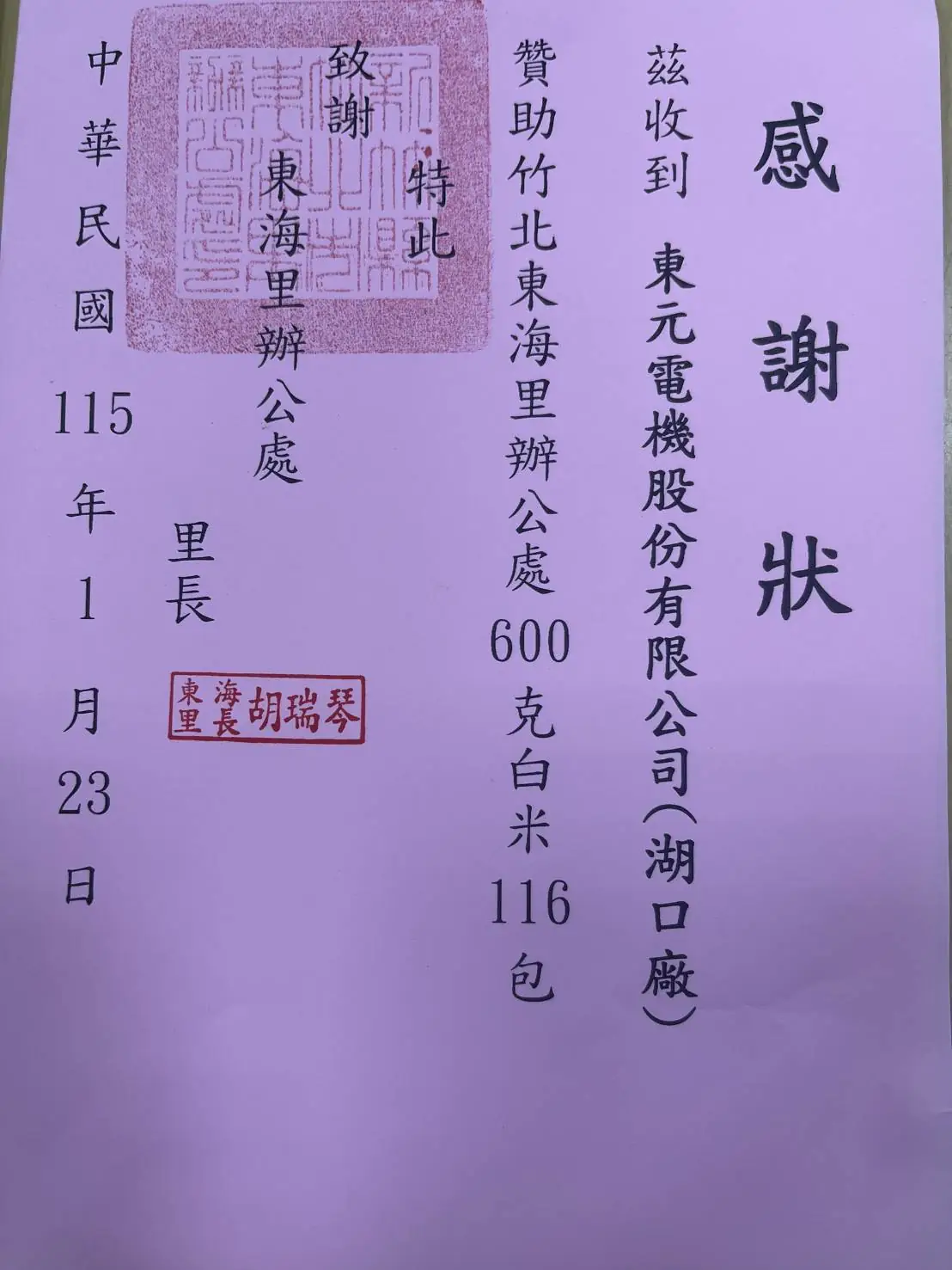 東元電機湖口廠捐贈白米關懷里民 東海里感謝企業善行凝聚社群力量 4 ba8ebb182388fe4